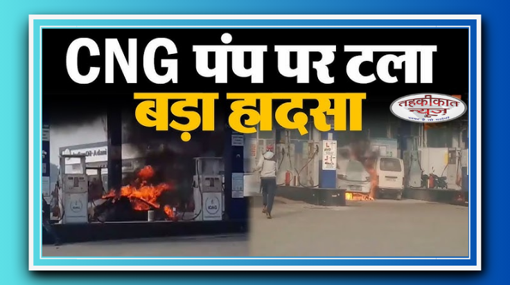 सीएनजी भरवाते समय कार में लगी आग, बड़ा हादसा टला