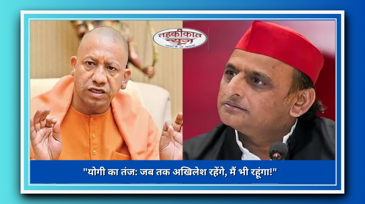 विधानसभा में गूंजा अखिलेश-योगी का सियासी तंज, VIDEO वायरल