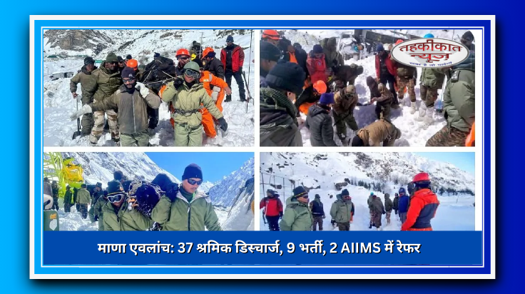 माणा एवलांच: 37 श्रमिक डिस्चार्ज, 9 का इलाज जारी