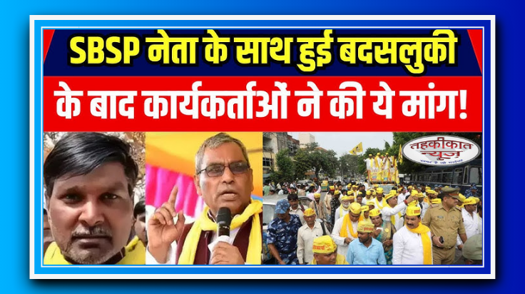 बलिया में सियासी संग्राम: सुभासपा नेता के साथ अभद्रता, कार्रवाई नहीं हुई तो थाने का घेराव