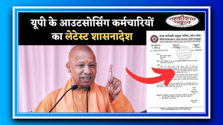 उत्तर प्रदेश में अब आउटसोर्स कर्मियों की भर्ती कॉर्पोरेशन के जरिए होगी