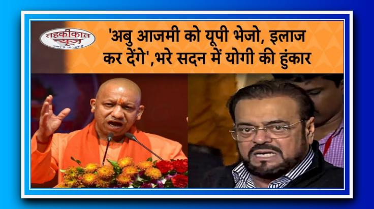 अबु आजमी को यूपी भेजो, इलाज कर देंगे',भरे सदन में योगी की हुंकार||