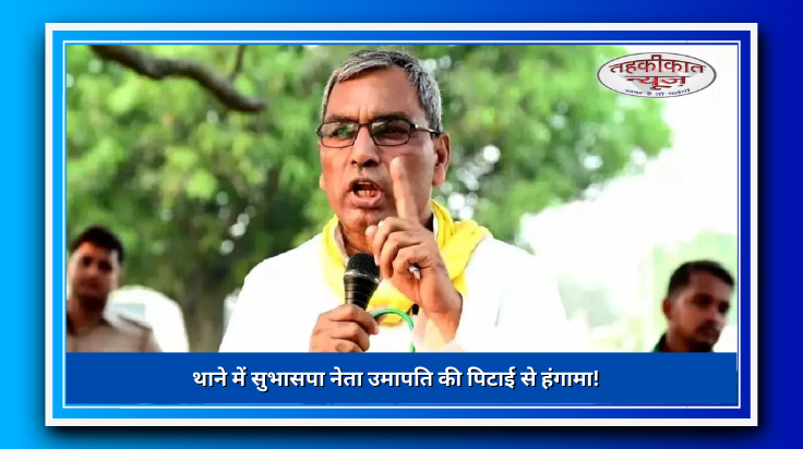 थाने में सुभासपा नेता उमापति की पिटाई से हंगामा!