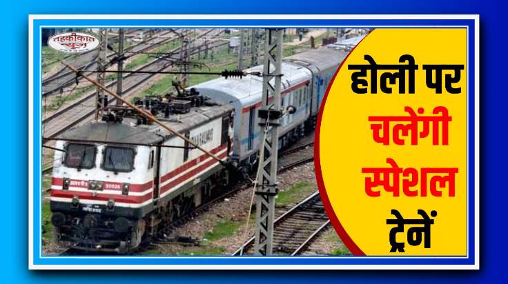 होली पर सफर आसान! रेलवे ने जारी किया स्पेशल ट्रेनों का शेड्यूल, प्रयागराज होकर जाएंगी कई ट्रेनें