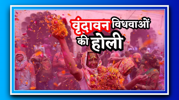 ब्रज में विधवा माताओं की अनूठी होली: गोपीनाथ मंदिर में गुलाल और फूलों की बौछार