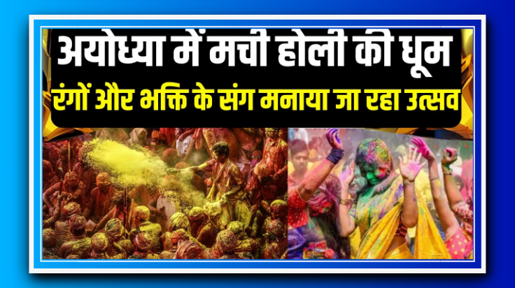 अयोध्या में 2200 स्थानों पर हुआ होलिका दहन: रामलला संग भक्तों ने खेली फूलों की होली
