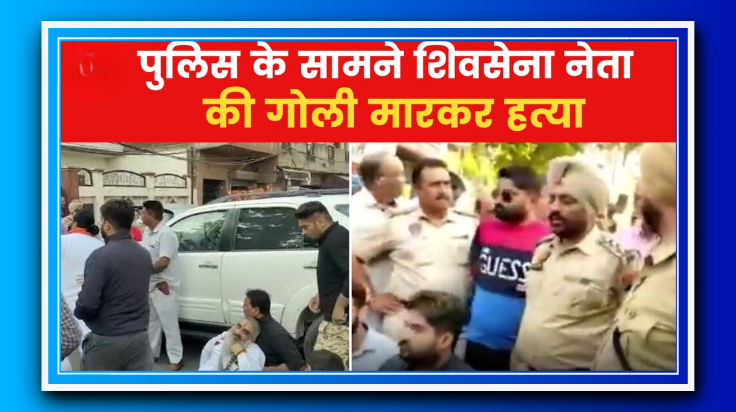 मोगा में होली पर शिवसेना नेता की गोली मारकर हत्या: सैलून मालिक और बच्चा भी घायल