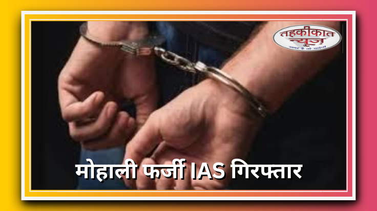 मोहाली में फर्जी IAS अफसर गिरफ्तार: कार पर लिखा था ‘भारत सरकार’, नौकरी के नाम पर करता था ठगी