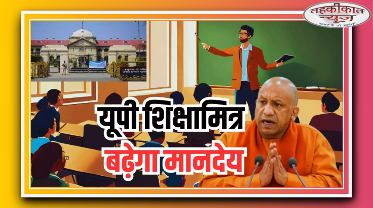 हाईकोर्ट का आदेश: यूपी सरकार को एक महीने में शिक्षामित्रों का मानदेय बढ़ाने के निर्देश