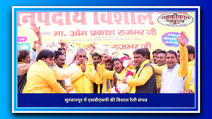विमुक्त, घुमंतू और अर्द्ध-घुमंतू समुदायों के उत्थान के लिए सुल्तानपुर में एसबीएसपी की विशाल रैली संपन्न