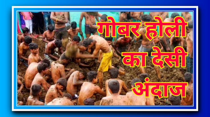 गोबर होली का देसी अंदाज: मस्ती में लिपटे लोग बोले – ‘ये तो ब्यूटी ट्रीटमेंट है!’