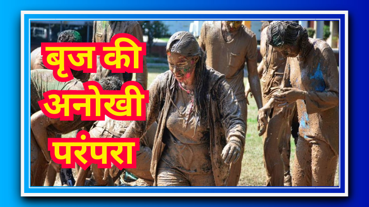 बृज की अनोखी परंपरा: गुलाल भूलिए, अब छा गई गोबर की होली: देसी अंदाज में मची धूम!