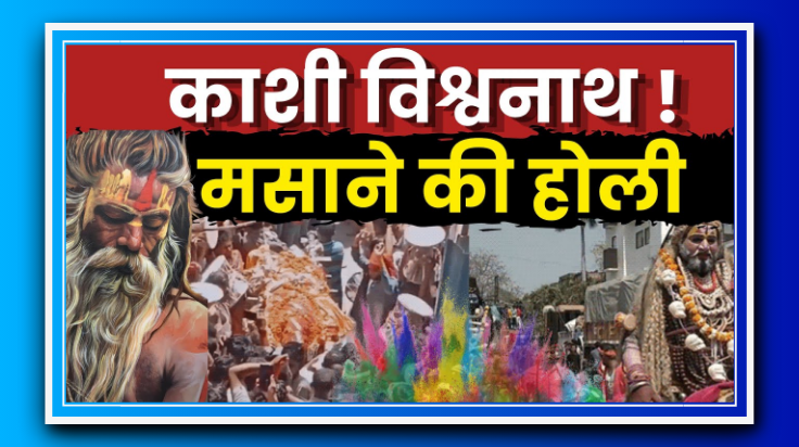 काशी में मसाने की होली: जलती चिताओं की राख से खेली गई अनोखी होली