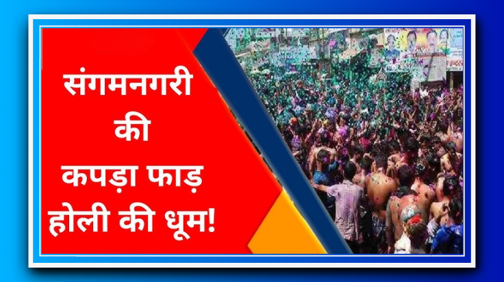प्रयागराज में कपड़ा फाड़ होली: सालों पुरानी परंपरा, जहां मस्ती में गूंजता है खास गीत