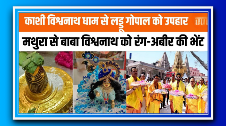 नयी परम्परा की शुरुआत! मथुरा से लड्डू गोपाल ने भेजा अबीर और गुलाल, होली खेलेंगे बाबा काशी विश्वनाथ