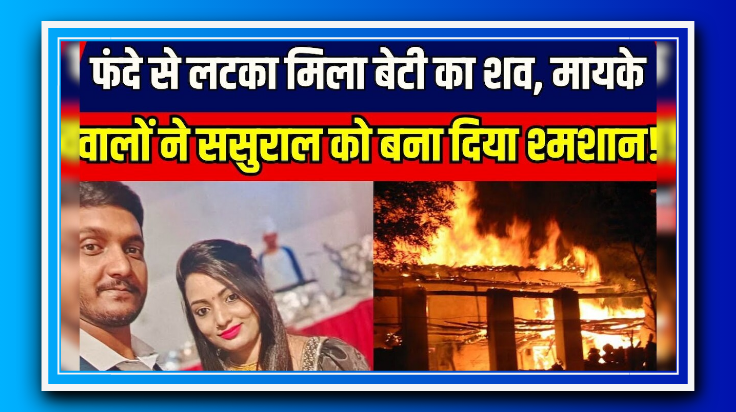 प्रयागराज में महिला का शव फंदे से लटका मिला, मायके वालों ने हत्या का लगाया आरोप