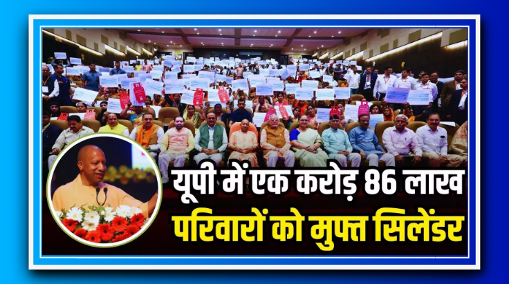 यूपी में होली का बड़ा तोहफा: 1.86 करोड़ परिवारों को मुफ्त गैस सिलेंडर, सरकार ने दिए 1890 करोड़ रुपये