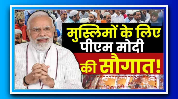 यूपी में 10 लाख मुस्लिम परिवारों को 'सौगात-ए-मोदी' किट, लेकिन क्या बीजेपी को मिलेगा मुस्लिम वोट?