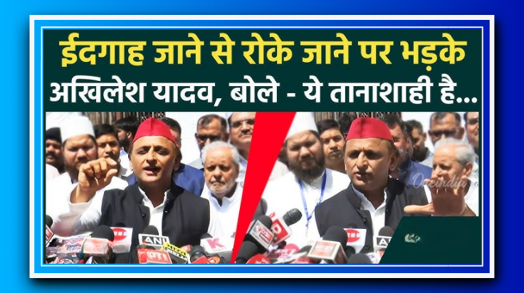 अखिलेश यादव बोले- पुलिस ने मुझे ईदगाह जाने से रोका, आधे घंटे तक रोकी फ्लीट
