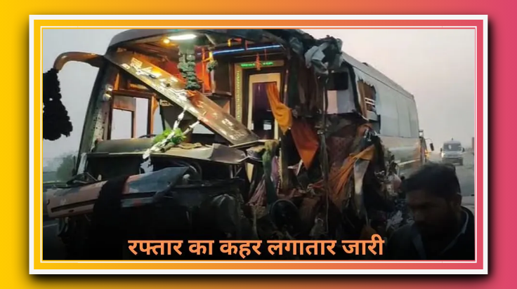 महाकुंभ से लौट रही बस की टक्कर, 4 श्रद्धालुओं की मौत, 20 घायल
