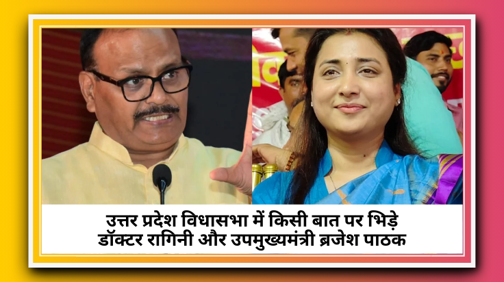 विधानसभा में तनातनी: रागिनी सोनकर के सवाल पर ब्रजेश पाठक आहत; मंत्री ने कहा, 'आंगनबाड़ी कार्यकर्ताओं का मानदेय नहीं बढ़ेगा'