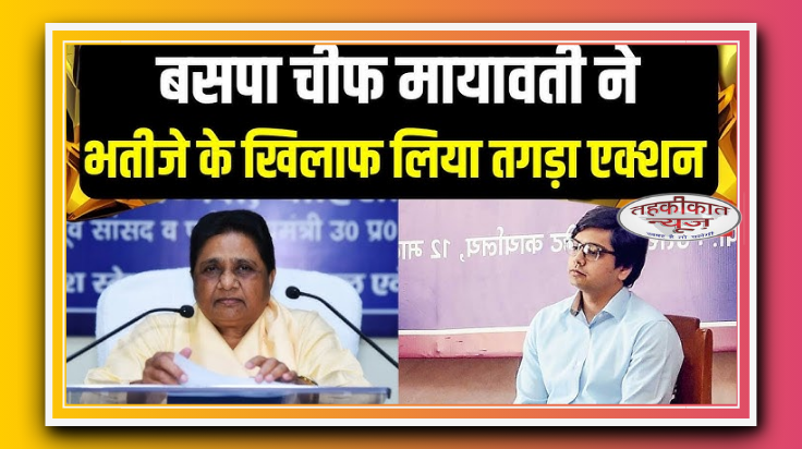 मायावती ने भतीजे आकाश आनंद को सभी पदों से हटाया: गुटबाजी, पारिवारिक तनाव या बढ़ती लोकप्रियता का असर?