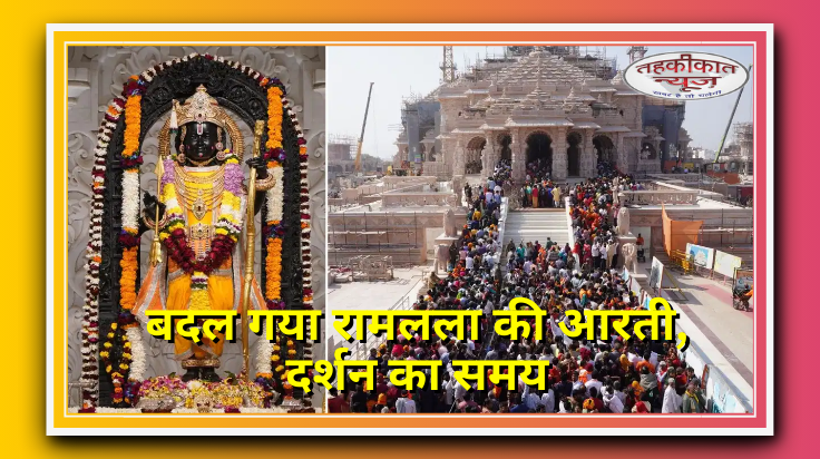 रामलला दर्शन के नियमों में बदलाव: सुबह 6:30 बजे से दर्शन, मोबाइल फोन पर प्रतिबंध लागू