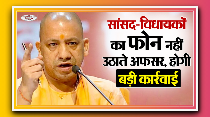 यूपी: विधायकों के फोन नहीं उठा रहे अधिकारी, सरकार ने दिए सख्त कार्रवाई के निर्देश