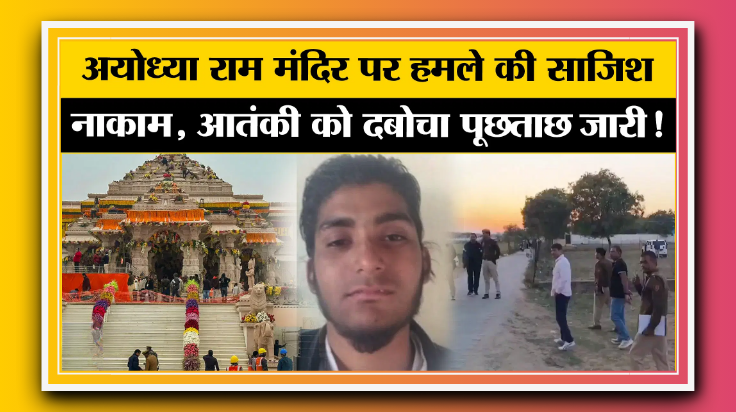 लखनऊ में ATS कर रही संदिग्ध आतंकी की तलाश:अयोध्या से जुड़े बताए जा रहे हैं तार, राम मंदिर को हैंडग्रेनेड से उठाने की दिया था धमकी