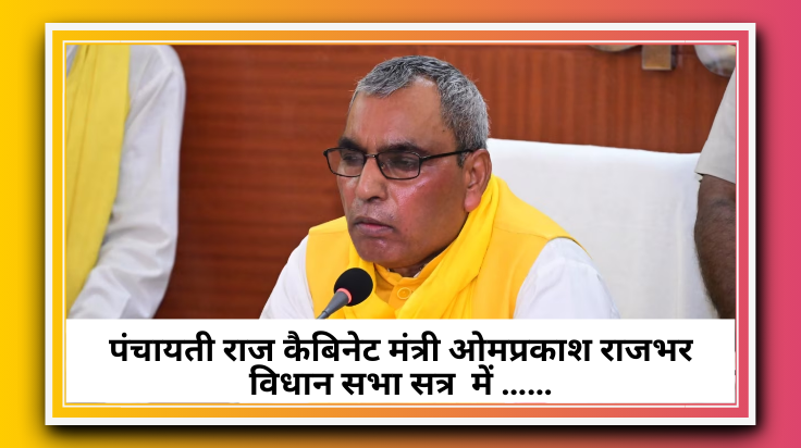 यूपी विधानसभा बजट सत्र 2025: विपक्ष का हंगामा, पंचायती राज मंत्री ओमप्रकाश राजभर ने दिया जवाब