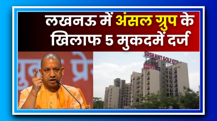 लखनऊ: अंसल ग्रुप पर 85 लाख लेने के बाद कब्जा न देने और धमकी देने के आरोप में 6 नए मुकदमे दर्ज
