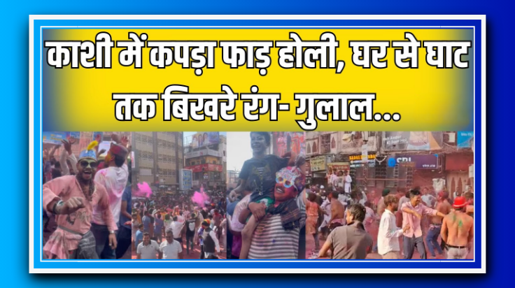 काशी में होली की धूम: घर से घाट तक रंगों की बौछार, गोदौलिया चौक पर कपड़ा फाड़ होली, बाबा विश्वनाथ को चढ़ी ठंडाई