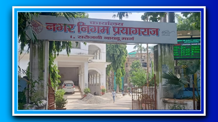 प्रयागराज में नगर निगम की पहल: नैनी में 75 करोड़ की लागत से 200 बेड का मल्टी स्पेशियलिटी हॉस्पिटल जल्द