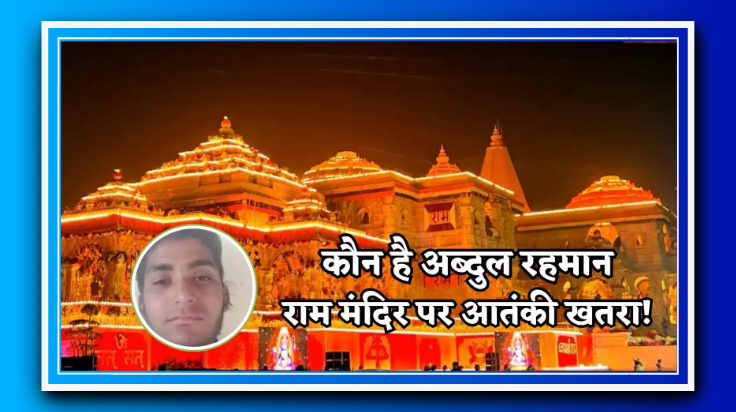राम मंदिर पर आतंकी साजिश: अयोध्या के अब्दुल ने भेजे वीडियो, ATS ने घर से बरामद किए पैसे