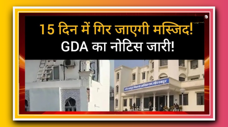 गोरखपुर में मस्जिद ढहाने की कार्रवाई: GDA के अल्टीमेटम के बाद शुरू हुआ तोड़फोड़ अभियान
