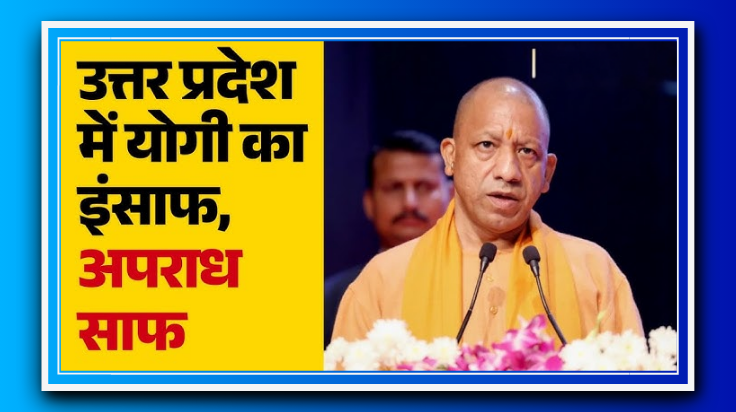 यूपी में जल्द होगा अपराध का सफाया? | CM Yogi का बड़ा बयान