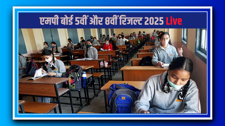 मध्यप्रदेश में 5वीं और 8वीं बोर्ड के परिणाम घोषित, इस साल शानदार सफलता दर