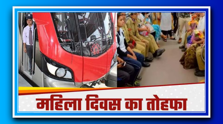 लखनऊ मेट्रो में आज महिलाओं के लिए मुफ्त यात्रा, 22% महिला कर्मियों की भागीदारी