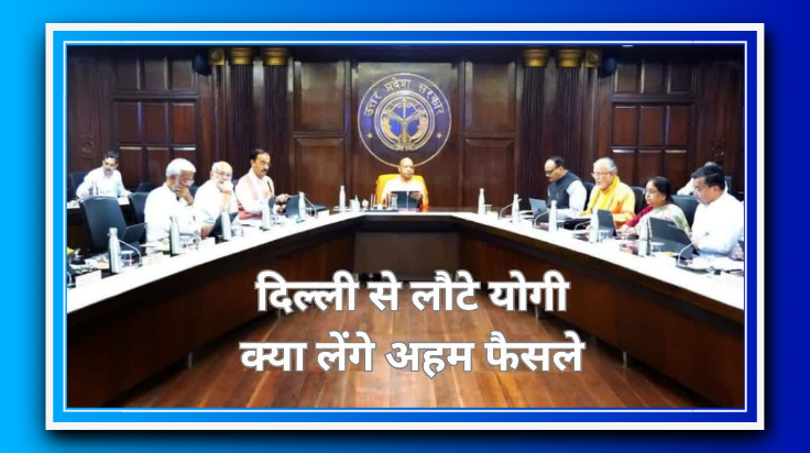योगी कैबिनेट की बैठक आज, हो सकते हैं कई अहम फैसले