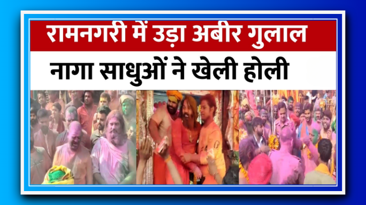 अयोध्या में आज से गुलाल की होली: हनुमानगढ़ी में नागा साधु करेंगे रंगोत्सव