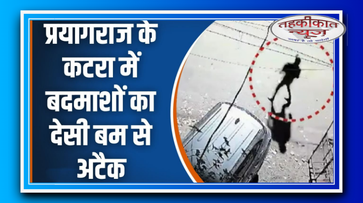 प्रयागराज में गर्लफ्रेंड के चक्कर में बम ब्लास्ट, तीन दोस्त गिरफ्तार